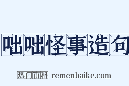咄咄怪事造句是什么意思的图片
